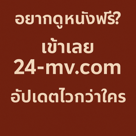 Want-to-watch-free-movies-Go-to-24-mv.com_.-We-update-faster-than-anyone-else
