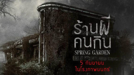 Spring-Garden-2024-The-Cannibal-Haunted-House