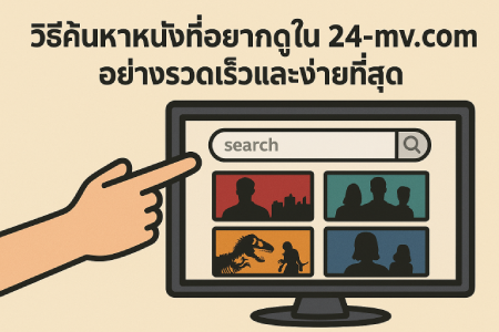 The-quickest-and-easiest-way-to-find-the-movies-you-want-to-watch-on-24-mv.com_