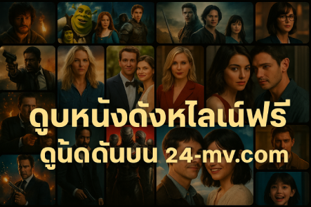 Watch-famous-movies-and-new-movies-online-for-free-every-day-on-24-mv.com