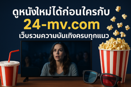 Watch-new-movies-before-anyone-else-with-24-mv.com-a-website-that-combines-all-types-of-entertainment.